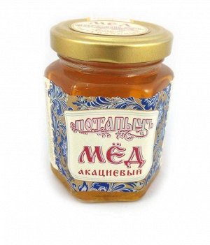 Мёд натуральный ПОТАПЫЧЪ акациевый (ст/бан 250г*12)