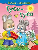 (Накл) Потешки с наклейками. Гуси-гуси (4983) меловка