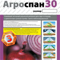 Укрывной материал Агроспан 30 (2,1х10)