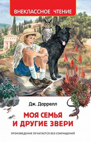 Даррелл Дж. Моя семья и другие звери (ВЧ)