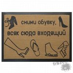 Коврик для двери &quot;Сними обувку&quot;