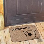 Коврик для двери &quot;Нуздрасти&quot;