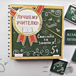 Шоколадный набор &quot;Лучшему учителю&quot;