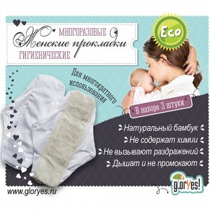 Многоразовые прокладки женские гигиенические Ежедневные GlorYes!, 3 шт.