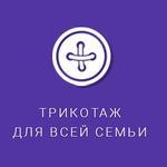 ХлопокЭкспресс-9. Трикотаж для всей семьи в наличии