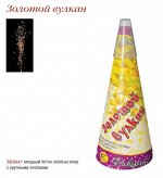 Фонтан	Золотой вулкан