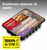 Колбаски свиные «К пиву» с/м (0,4кг)