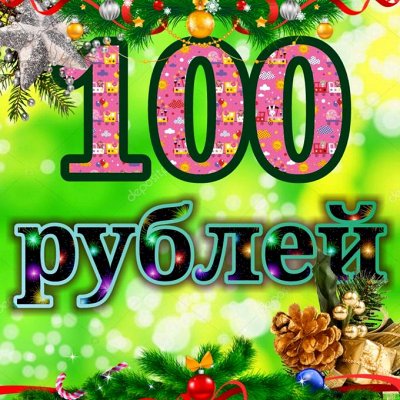 Все по 100 рублей-6. Всем спасибо!