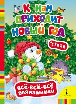 К нам приходит Новый год. Всё-всё-всё для малышей