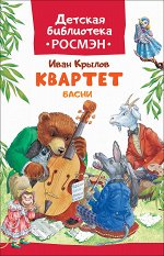 Крылов И. Квартет. Басни (ДБ РОСМЭН)