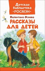 Осеева В. Рассказы для детей (ДБ РОСМЭН)