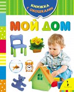 Мой дом (Книжка с окошками)