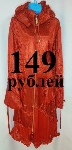 Женские куртки, плащи от 149 рублей