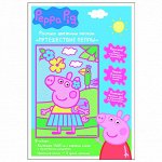 Рос.цв.песк&quot;ПУТЕШЕСТВИЕ ПЕППЫ&quot;,17x25см,Peppa Pig