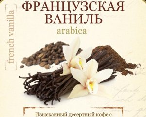 Кофе ароматизированный «Французская ваниль», арабика, 1 кг.