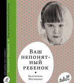 Мурашова Е. Ваш непонятный ребенок.( 6-е издание)