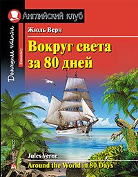 978-5-8112-6423-0 АК. Вокруг света за 80 дней. Домашнее чтение с заданиями по новому ФГОС.