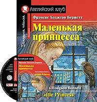 978-5-8112-7611-0 АК. Маленькая принцесса. Домашнее чтение с заданиями по новому ФГОС (комплект с MP3) (нов)