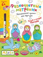 Куликова Е Н Рисуй и стирай. 6+ Разноцветные матрешки (с фломастером). Многоразовая раскраска