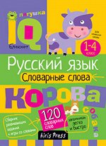 978-5-8112-6157-4 Умный блокнот. Начальная школа. Русский язык. Словарные слова