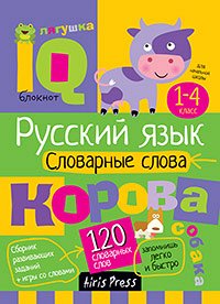 УмныйБлокнот Нач.школа Словарные слова (Куликова Е.Н.,Овчинникова Н.Н.) (на спирали)