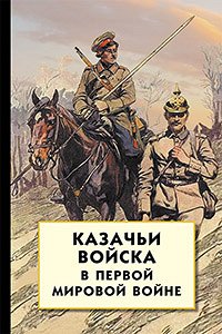 978-5-8112-6264-9 Казачьи войска в Первой мировой войне
