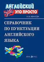 Иванова А.М. Справочник по пунктуации английского языка