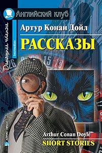 978-5-8112-6493-3 АК. Рассказы.(Конан Дойл А.)