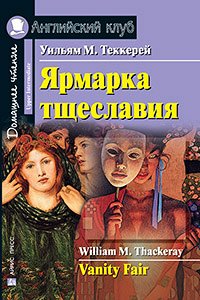 978-5-8112-5712-6 АК. Ярмарка тщеславия. Домашнее чтение