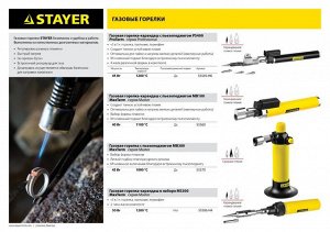 Газовая горелка STAYER "PROFESSIONAL"