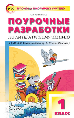 Кутявина С.В. Литературное чтение 1 кл. к УМК Климановой (Школа России) ФГОС / ПШУ (Вако)