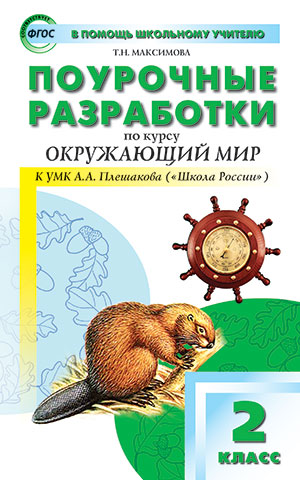 Максимова Т.Н. Окружающий мир 2 кл. к УМК Плешакова (Школа России) ФГОС / ПШУ (Вако)