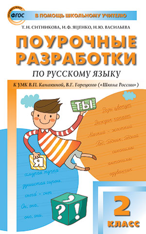 Ситникова Т.Н. Рус. язык 2 кл. к УМК Канакиной (Школа России) ФГОС / ПШУ (Вако)