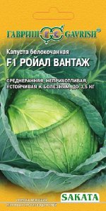 Капуста белокоч. Ройал Вантаж F1 20 шт. ранняя (Саката)