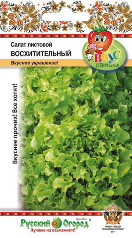 Салат листовой Восхитительный (Вкуснятина) (200шт)