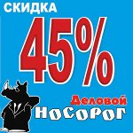 Деловой носорог-12! Все нужное! Цены супер! Быстро