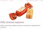 Сладуница Конф.&quot;Paffy&quot;1кг*4пак негл топл карам.с мол.нач