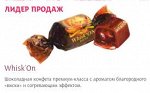 Конфеты Конф.&quot;Whisk`On&quot; ассорти с нач.1кг*3