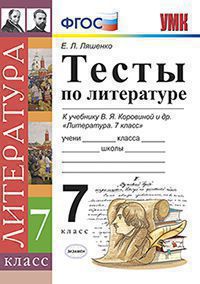 Ляшенко Е.Л. ТЕСТЫ ПО ЛИТЕРАТУРЕ. 7 КЛАСС. К учебнику В. Я. Коровиной и др. "Литература. 7 кл.". Издание пятое, переработанное и дополненное. ФГОС (к новому учебнику). 2018