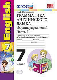 Барашкова Е.А. ГРАММАТИКА АНГЛИЙСКОГО ЯЗЫКА. СБОРНИК УПРАЖНЕНИЙ. ЧАСТЬ 2. 7 КЛАСС. К учебнику М. З. Биболетовой и др. "Enjoy English. 7 класс". Издание двенадцатое, переработанное и дополненное. ФГОС