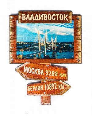 Сувенирный магнит указатель "Владивосток" (однослойный)