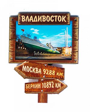 Сувенирный магнит указатель "Владивосток-Субмарина" (двухслойный)