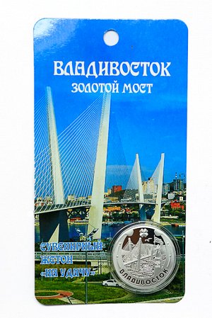 232 СЖ-05-сувенирный жетон "Золотой мост" (серебро)