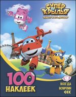 978-5-378-27070-5 СУПЕР КРЫЛЬЯ. 100 НАКЛЕЕК. ВСЕГДА ВОВРЕМЯ