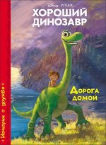 978-5-378-25635-8 DISNEY. КАРТОНКА. ХОРОШИЙ ДИНОЗАВР. ДОРОГА ДОМОЙ