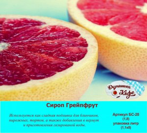 Сироп Грейпфрут