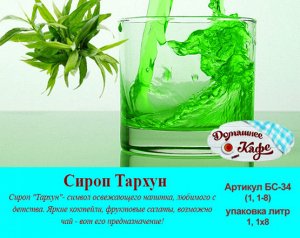 Сироп Тархун