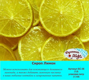 Сироп Лимон