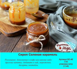 Сироп Соленая карамель