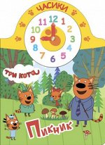 978-5-378-27106-1 ТРИ КОТА. ЧАСИКИ. ПИКНИК